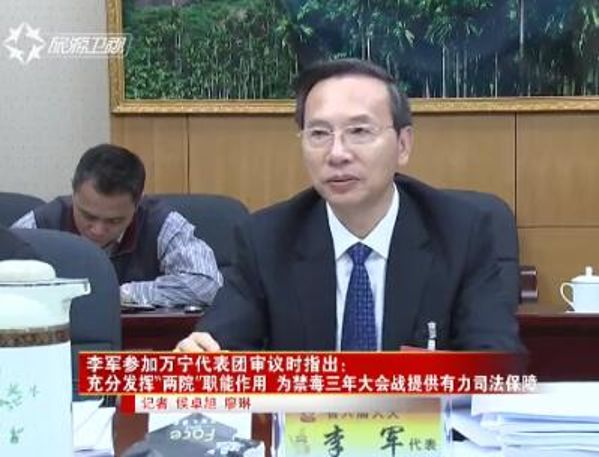 李军：充分发挥“两院”职能作用 为禁毒三年大会战提供有力司法保障