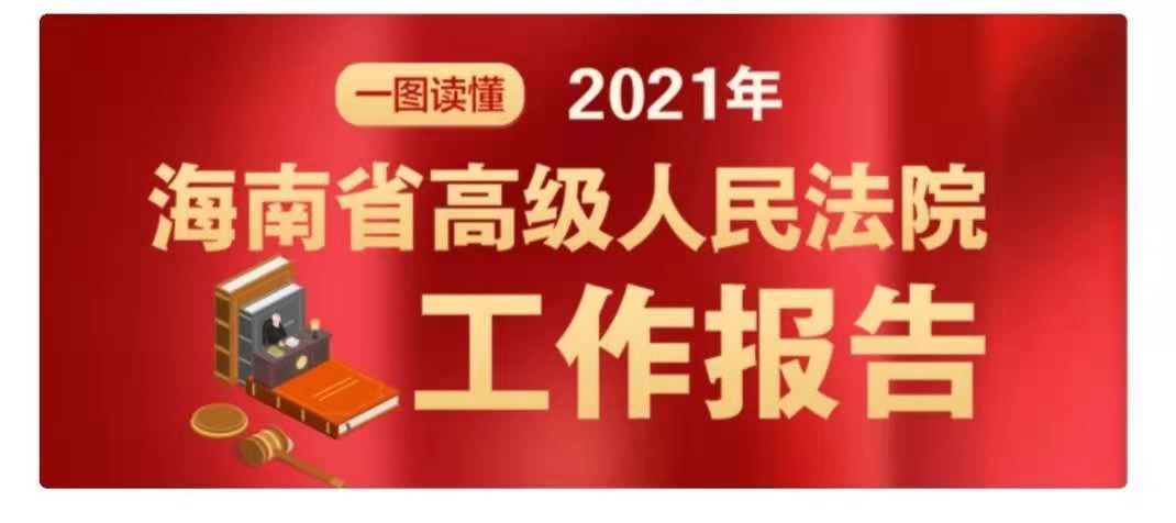 一图读懂｜2021年海南省高级人民法院工作报告